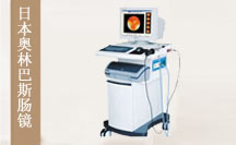 日本奥林巴斯无痛肠镜 告别检查痛苦