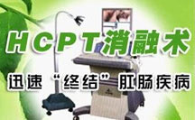 HCPT微创术，有效治疗各类肛肠疾病