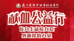 无偿献血，传递生命接力爱！