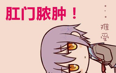 婴幼儿肛周脓肿的症状有什么？应该怎么治？