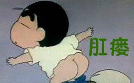 肛痿的症状表现和护理方式